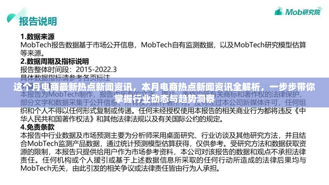 本月电商热点新闻解析，掌握行业动态与趋势洞察，洞悉电商行业最新热点资讯