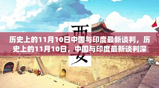 历史上的11月10日，中国与印度深度谈判解析及最新进展探讨