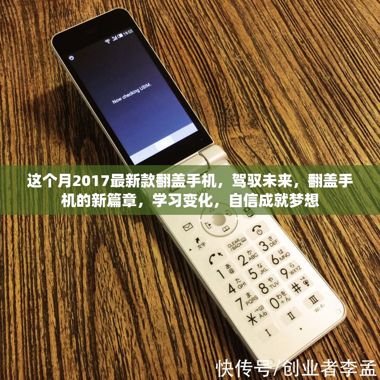 驾驭未来，翻盖手机新篇章，2017最新款翻盖手机助力梦想实现