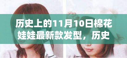 历史上的11月10日，棉花娃娃发型潮流演变之旅，最新款发型亮相！