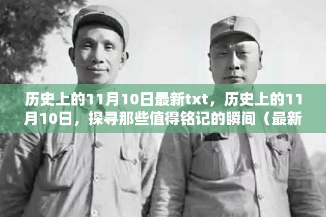 历史上的11月10日，值得铭记的瞬间（最新txt回顾）