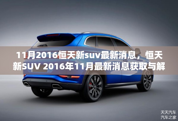 恒天新SUV 2016年11月最新消息解析与获取指南