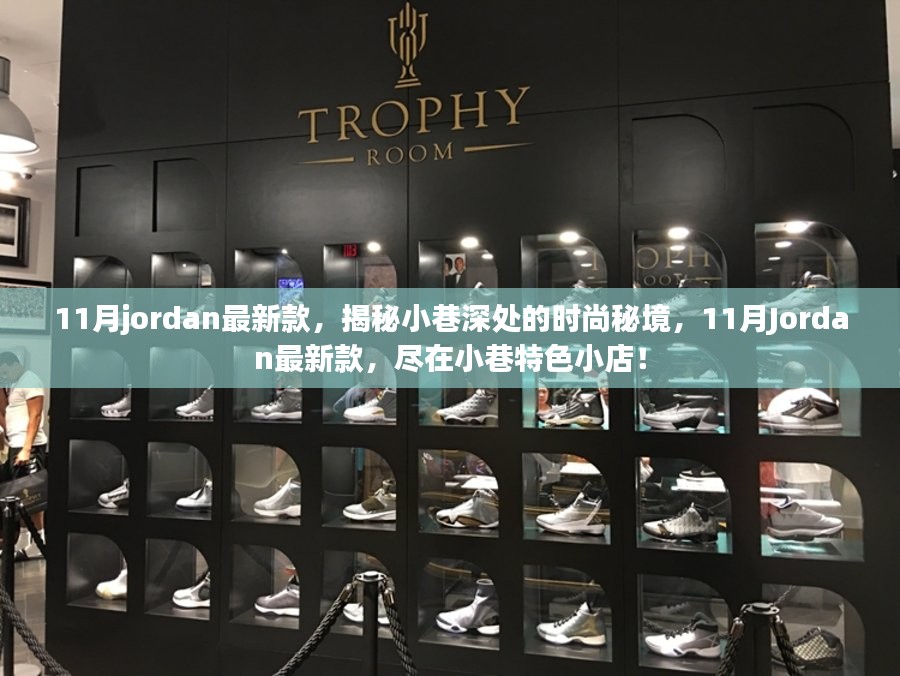 揭秘时尚秘境，11月Jordan最新款在小巷特色小店独家亮相