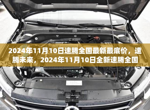 2024年11月10日全新速腾全国最新最底价，科技之巅的驾驶体验，速腾未来