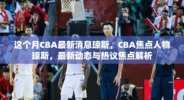 CBA焦点人物琼斯最新动态与热议解析