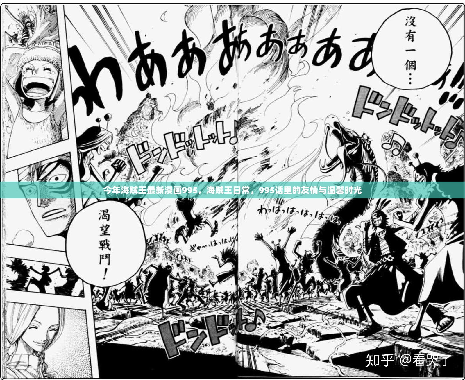 海贼王漫画995话，友情与温馨的日常时光