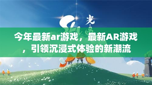 最新AR游戏引领沉浸式体验新潮流