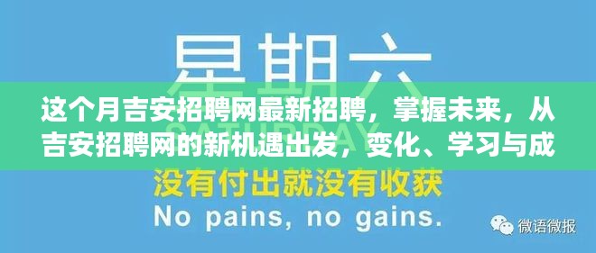 吉安招聘网最新招聘月，探索未来职业之旅，变化、学习与成就感的交汇点