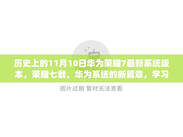 华为荣耀七最新系统版本发布，荣耀七载，开启华为系统新篇章，学习变化成就梦想之路