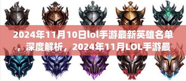 深度解析，2024年11月LOL手游最新英雄名单全面评测与介绍