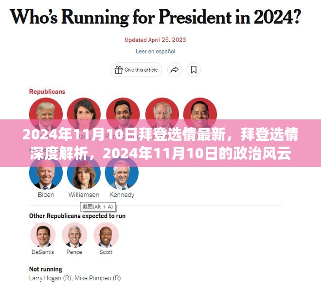 拜登选情深度解析，2024年政治风云变幻至11月10日