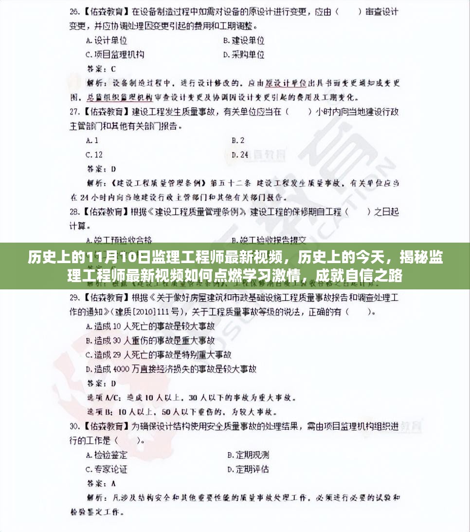 揭秘监理工程师最新视频，点燃学习激情，成就自信之路的历史时刻（11月10日）