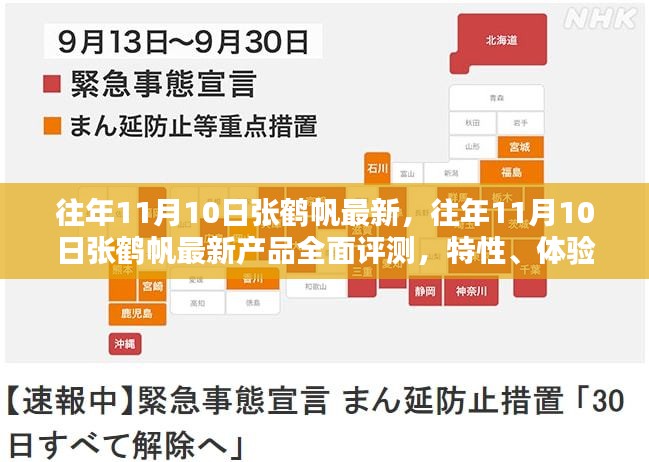 往年11月10日张鹤帆最新产品全面解析，特性、体验、竞品对比及用户群体深度分析