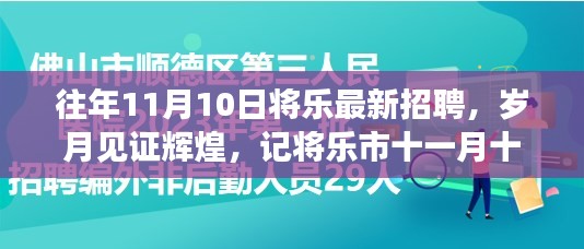 将乐市十一月十日招聘盛典，岁月见证辉煌的人才聚集时刻