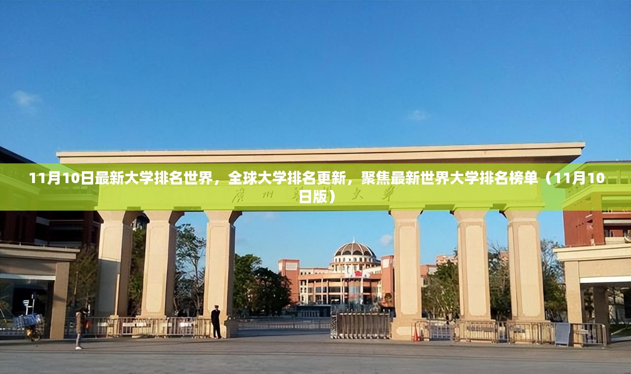 全球最新大学排名榜单发布（11月10日版）聚焦最新世界大学排名榜单揭晓