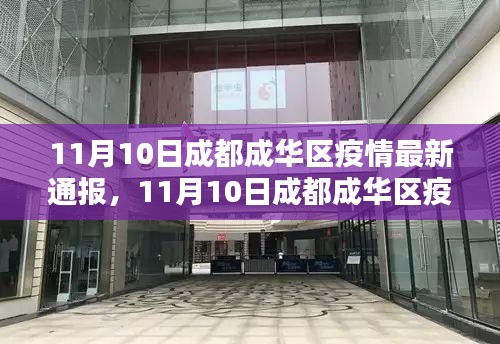 成都成华区疫情最新通报与防控动态分析（11月10日更新）