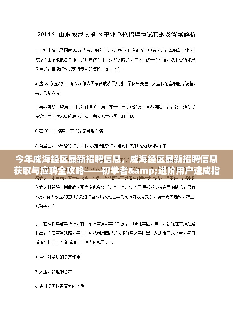 威海经区最新招聘信息概览，求职攻略与速成指南面向初学者与进阶用户