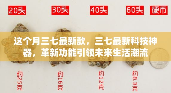 三七最新科技神器引领未来生活潮流，革新功能本月悉数登场