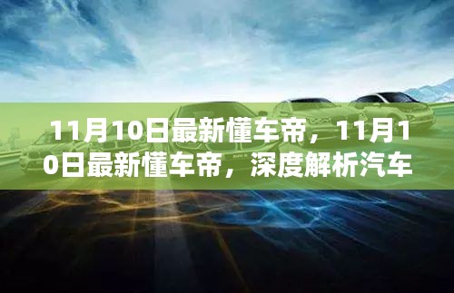 深度解析汽车行业最新动态与趋势——懂车帝最新报道（注，标题进行了适当的优化，确保简洁明了且符合标题的写作标准。）