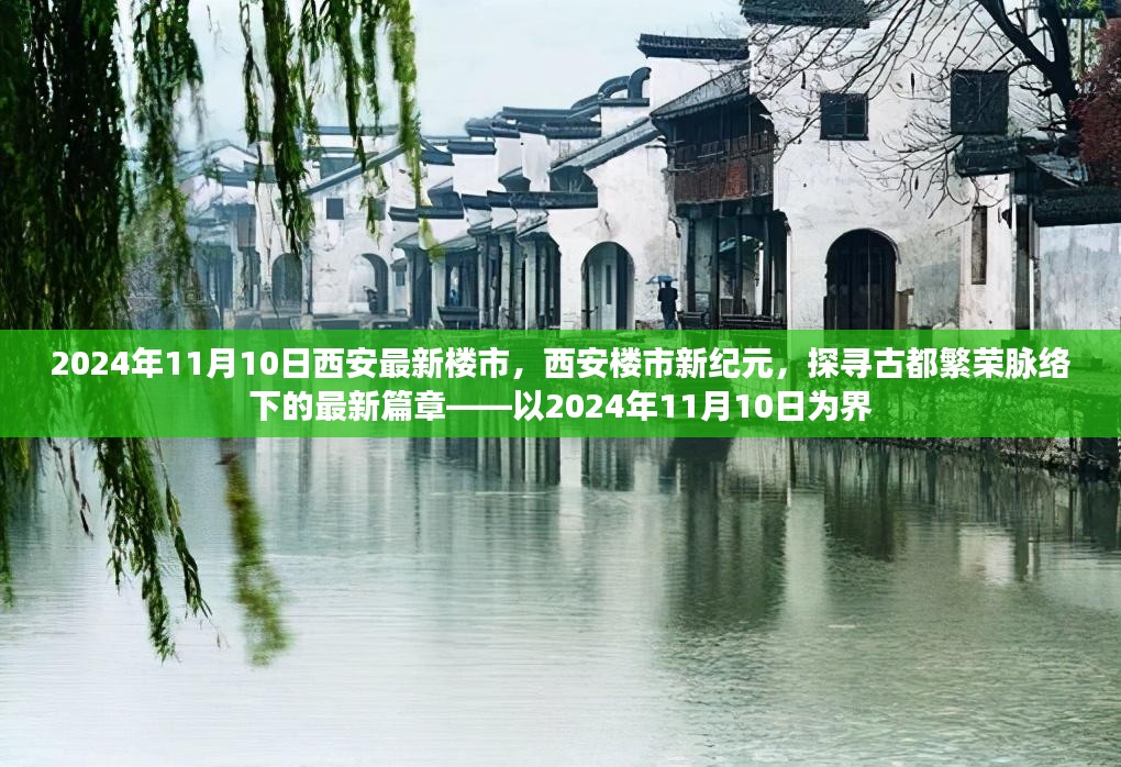 古都西安楼市新纪元，探寻繁荣脉络下的最新篇章——以2024年11月10日为界的市场动态分析