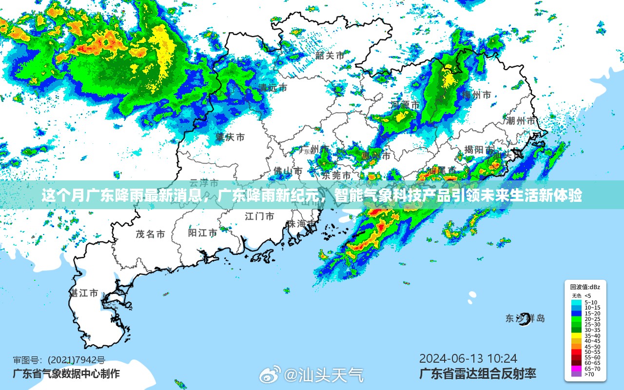 广东智能气象科技引领降雨新纪元，体验未来生活新篇章