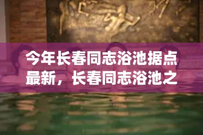 长春同志浴池外的绿色探险之旅，寻找内心的平静与最新据点探索