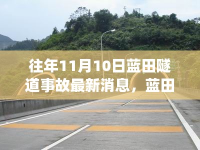 蓝田隧道事故最新动态，变化与自信展现学习成就之光