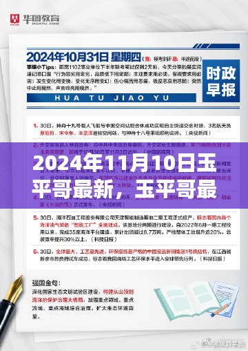 玉平哥最新动态，聚焦三大要点揭晓，最新动态尽在2024年11月10日