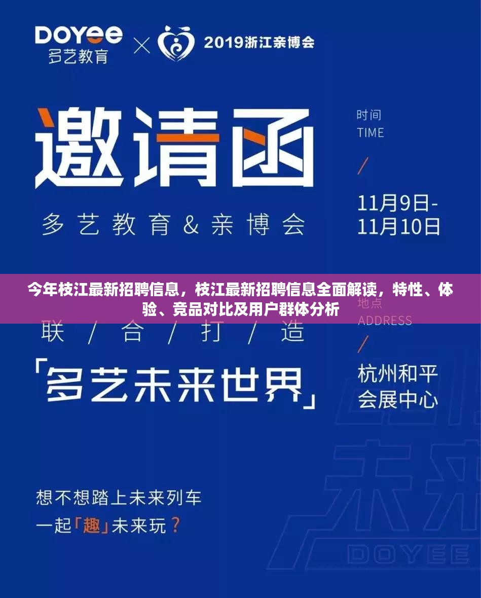 枝江最新招聘信息解读，特性、体验、竞品对比及用户群体深度分析