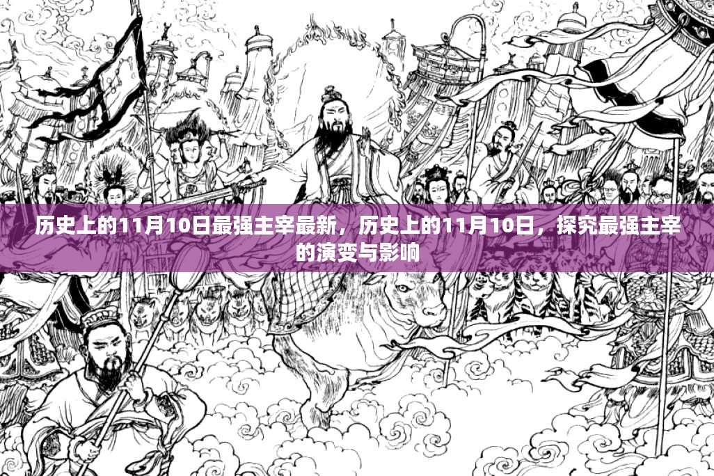 历史上的11月10日，最强主宰的演变与影响探究