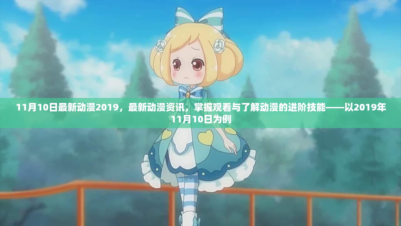 最新动漫资讯，掌握进阶技能，探索动漫世界——以2019年11月为例