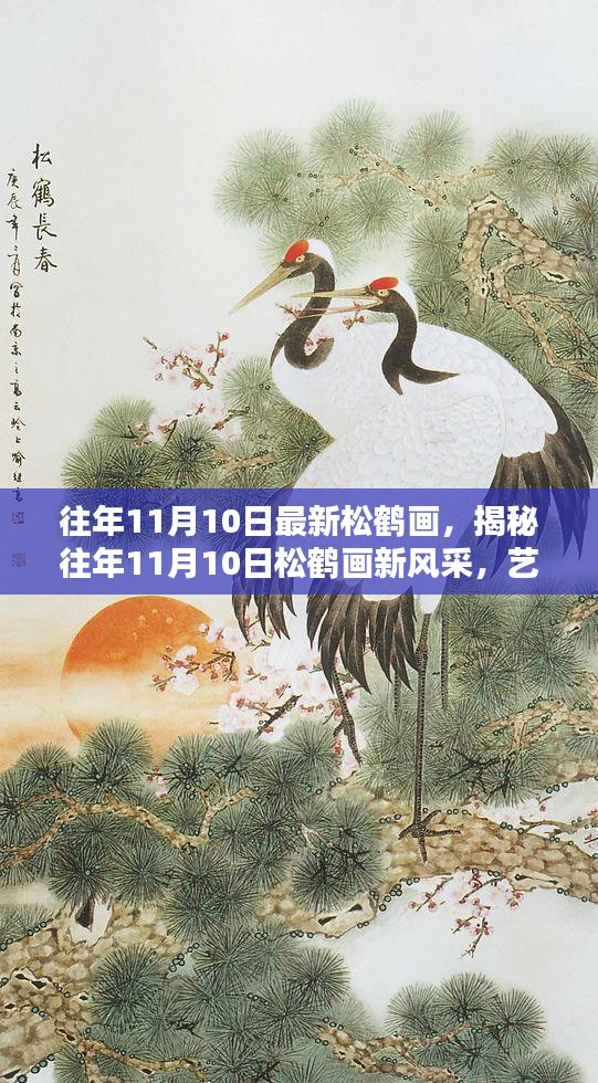 揭秘松鹤画新风采，艺术之美与技术之精的往年11月10日佳作欣赏