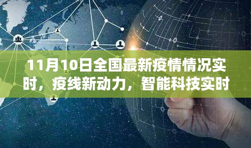 全国最新疫情实时追踪，智能科技助力实时掌握疫情动态，疫线新动力尽在掌握