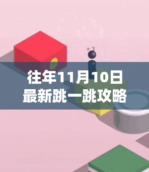 往年11月10日跳一跳攻略揭秘与深度解析