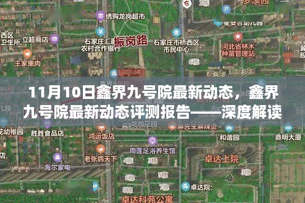 鑫界九号院最新动态深度解读，产品特性与用户体验评测报告