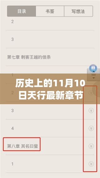 历史上的11月10日天行的最新章节获取与阅读指南