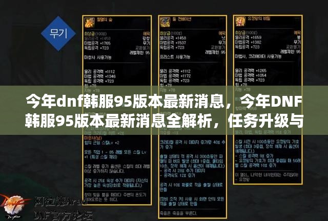 今年DNF韩服95版本全新解析，任务升级与技能学习指南揭秘！