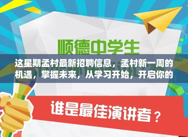 孟村最新招聘信息发布，开启职业之旅，从学习掌握未来开始！