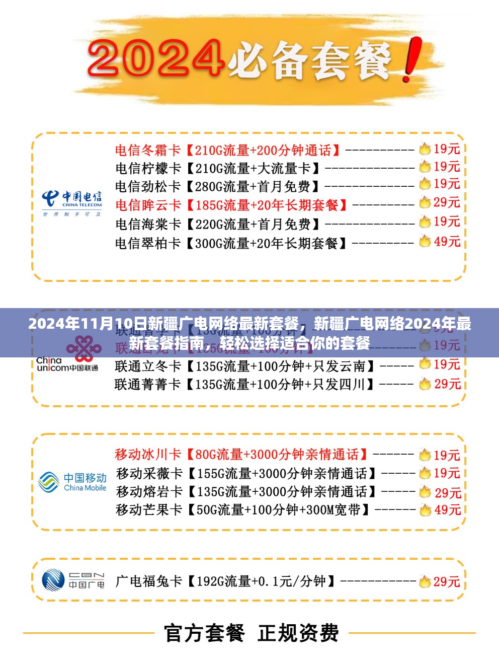 新疆广电网络2024年套餐指南，最新套餐一览，助你轻松选择适合自己的方案