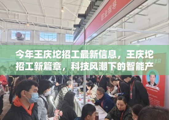 科技风潮下的智能产品革新之旅，王庆坨招工最新信息及新篇章揭秘