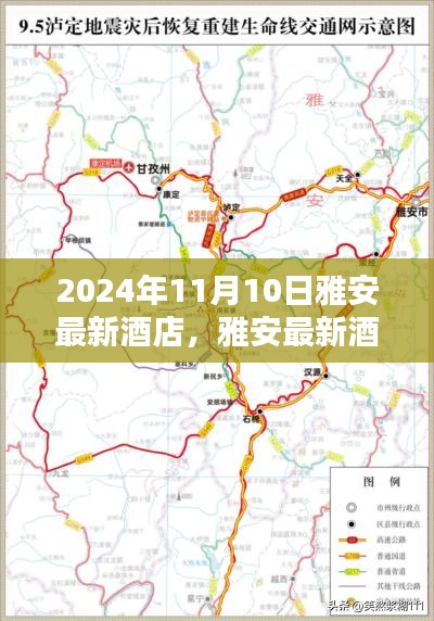 雅安最新酒店预订攻略，轻松预订雅安最新酒店至2024年11月雅安酒店预订指南