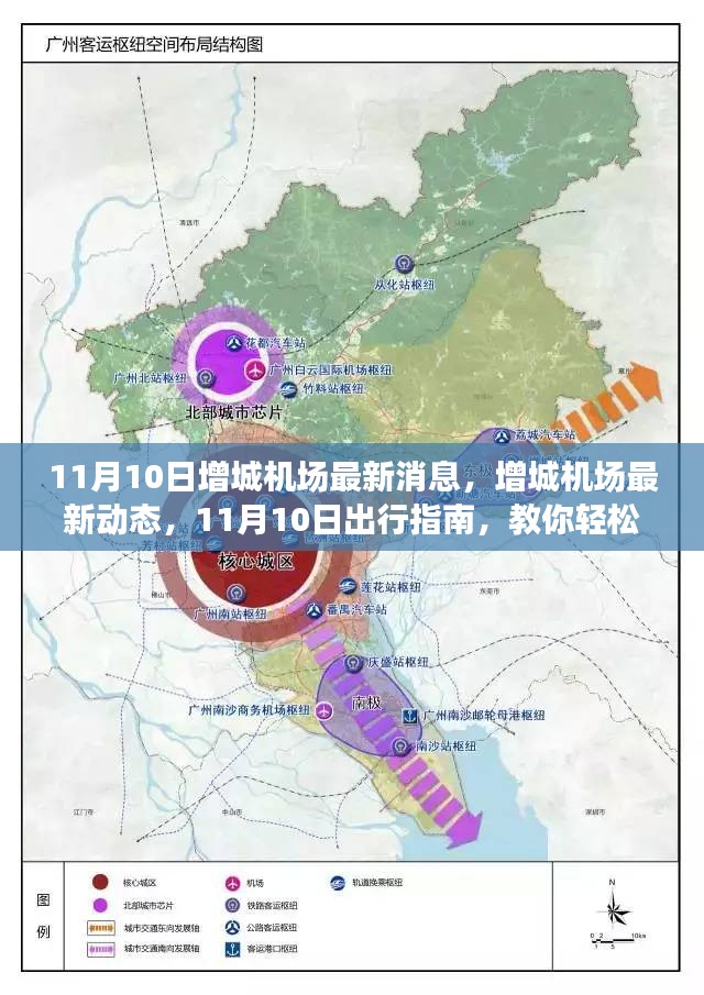 11月10日增城机场最新动态与出行指南，轻松应对出行准备与流程