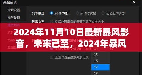 沉浸式视听盛宴，2024年暴风影音旗舰版重塑视听纪元