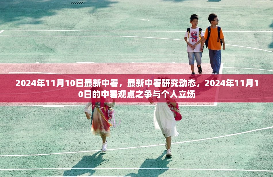 最新中暑研究动态与观点之争，2024年11月10日的立场与观点