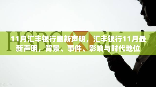 汇丰银行最新声明背景、事件、影响与时代地位分析，深度解读十一月声明报告