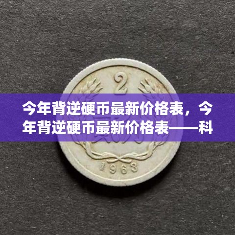 今年背逆硬币最新价格表，科技新品震撼登场，颠覆想象与体验的价格表