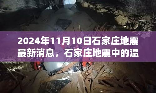 石家庄地震中的温情日常，友情力量在灾难中的闪耀（2024年11月10日最新消息）