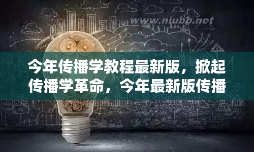 传播学教程最新版深度解析高科技产品，掀起传播学革命浪潮