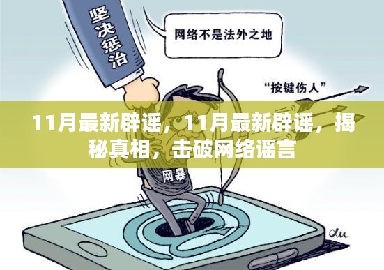 揭秘真相，击破网络谣言，最新辟谣大盘点（11月版）