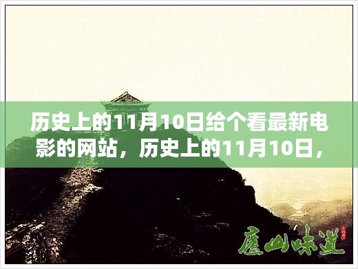 历史上的1月10日，在线电影网站建立初学者指南及最新电影网站推荐。